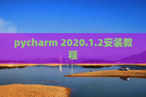 pycharm 2020.1.2安装教程